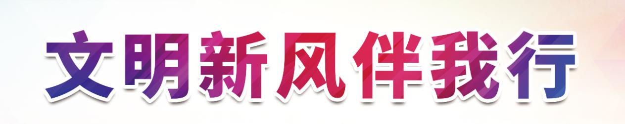 文明新風伴我行
